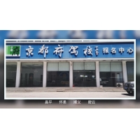 京都府駕校西關(guān)報(bào)名中心